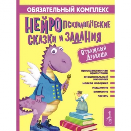 Сказки отечественных писателей, книга Обязательный комплекс. Нейропсихологические сказки и задания. Отважный Дракоша купить по скидке