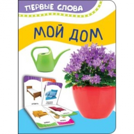 Прочие книжки-игрушки, книга Мой дом купить по скидке