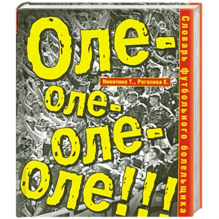 Книги, книга Словарь футбольного болельщика. Оле-оле-оле-оле! купить по скидке