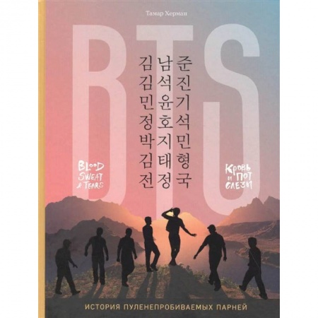 Музыка, книга BTS. Кровь, пот и слёзы. История пуленепробиваемых парней купить по скидке
