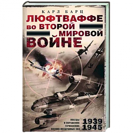 Вторая мировая война (1939-1945), книга Люфтваффе во Второй мировой войне купить по скидке