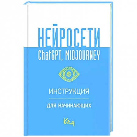 Информационные технологии, книга Нейросети ChatGPT, Midjourney. Инструкция для начинающих купить по скидке