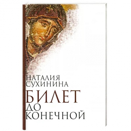 Русская современная проза, книга Билет до конечной купить по скидке