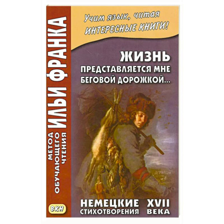 Немецкий язык, книга Жизнь представляется мне беговой дорожкой… Немецкие стихотворения XVII века купить по скидке