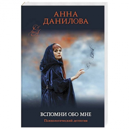 Классика отечественного детектива, книга Вспомни обо мне купить по скидке