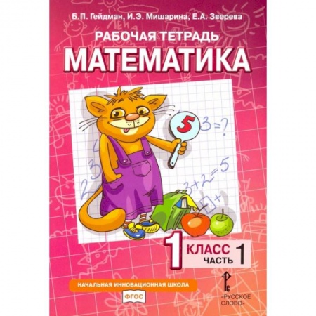 Математика. Алгебра. Геометрия, книга Математика. 1 класс. Рабочая тетрадь № 1. купить по скидке