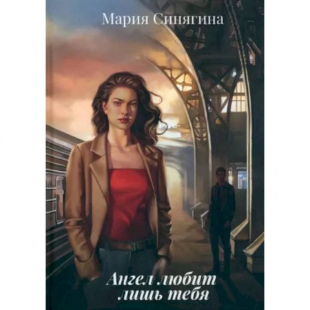 Отечественный женский детектив, книга Ангел любит лишь тебя купить по скидке