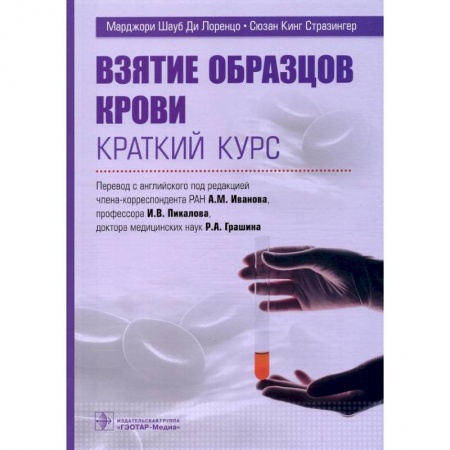 Кровь. Система кроветворения, книга Взятие образцов крови. Краткий курс купить по скидке