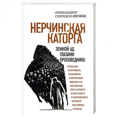 Православие в целом, книга Нерчинская каторга. Земной ад глазами проповедника купить по скидке