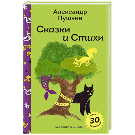 Сказки отечественных писателей, книга Сказки и стихи А.С. Пушкина (с наклейками и иллюстрациями) купить по скидке