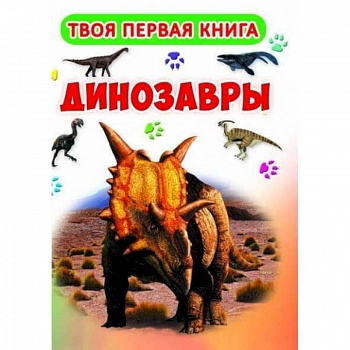 Твоя первая книга. Динозавры Твоя первая книга. Динозавры