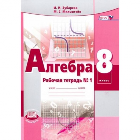 Математика. Алгебра. Геометрия, книга Алгебра 8 класс [Рабочая тетрадь №1] купить по скидке