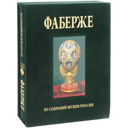 История культуры России, книга Альбом Фаберже купить по скидке