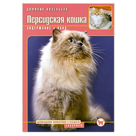 Книги, книга Персидская кошка. Содержание и уход купить по скидке