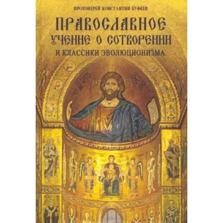 Богослужебные издания, книга Православное учение о Сотворении мира и классики эволюционизма купить по скидке