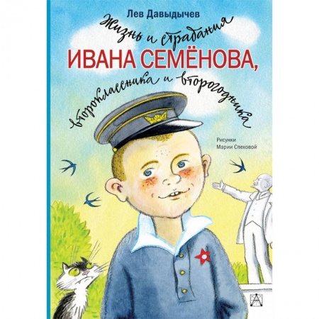 Повести и рассказы о детях, книга Жизнь и страдания Ивана Семёнова, второклассника и второгодника купить по скидке