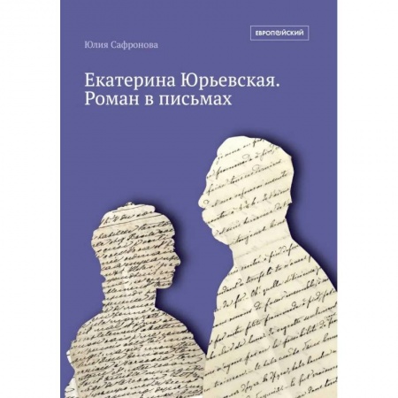 Мемуары, биографии, книга Екатерина Юрьевская. Роман в письмах. 2-е изд. купить по скидке