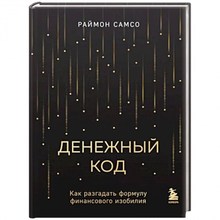 Практическая психология, книга Денежный код. Как разгадать формулу финансового изобилия купить по скидке