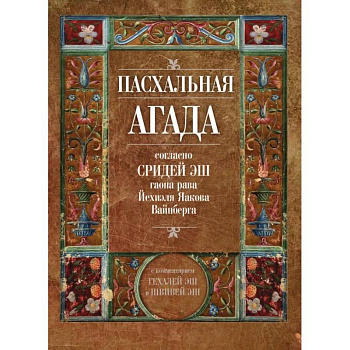 Пасхальная Агада, согласно Сридей Эш гаона рава Йехиэля Яакова Вайнберга
