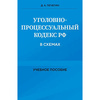 Уголовно-процессуальный кодекс РФ в схемах. Учебное пособие Уголовно-процессуальный кодекс РФ в схемах. Учебное пособие
