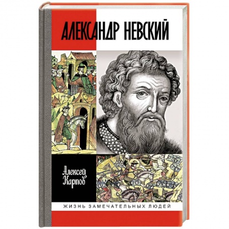 Мемуары, биографии исторических личностей, книга Великий князь Александр Невский купить по скидке