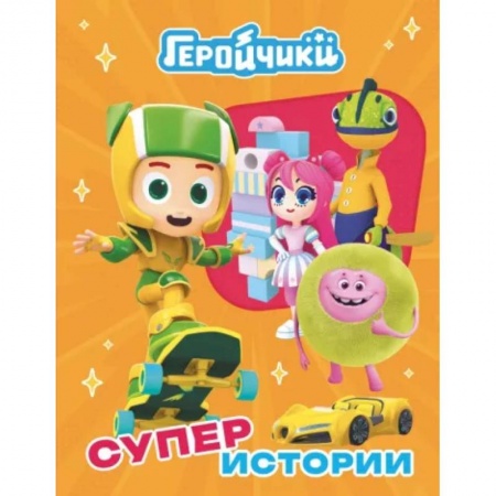 Другие герои, книга Геройчики. Супер истории купить по скидке