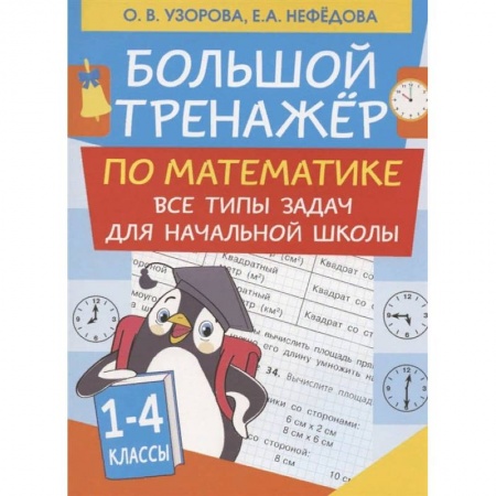 Книги, книга Большой тренажер по математике. Все типы задач для начальной школы купить по скидке