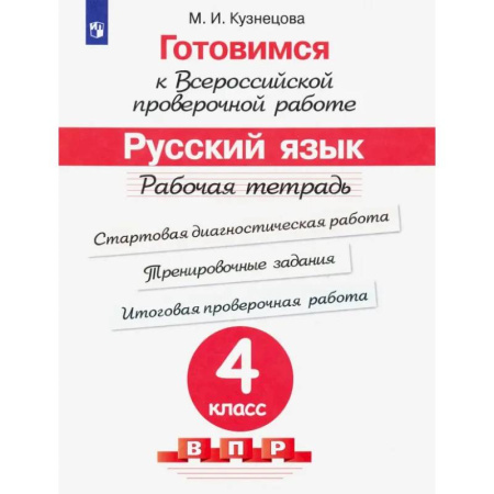 Русский язык. Учебные пособия, книга Готовимся к ВПР. Русский язык. 4 класс. Рабочая тетрадь. ФГОС купить по скидке