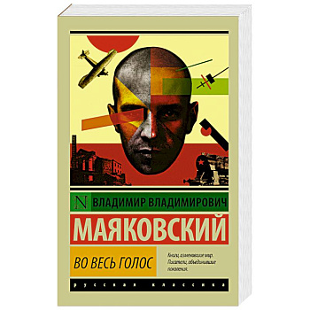 Во весь голос