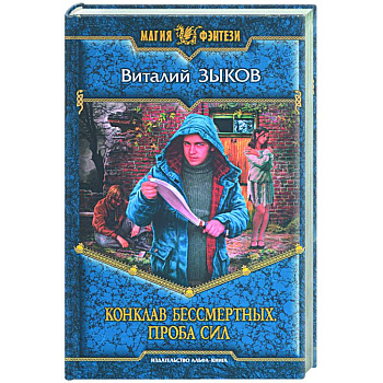 Конклав Бессмертных