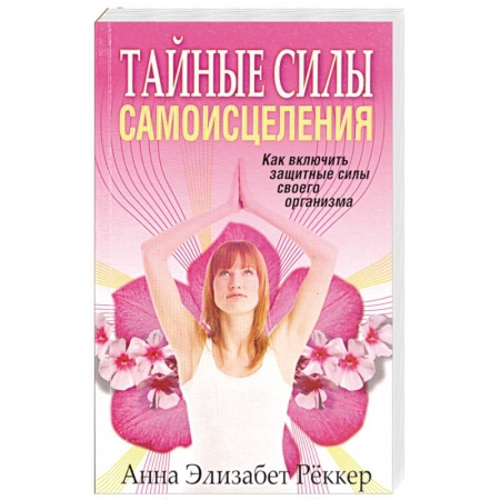Книги, книга Тайные силы самоисцеления купить по скидке