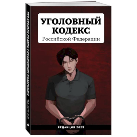 Уголовное и уголовно-процессуальное право, книга Уголовный кодекс Российской Федерации. Редакция 2025. Young adult купить по скидке