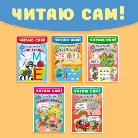 Развитие речи. Чтение, книга Комплект из 5 книг: Читаю сам! Учим буквы. Читаем слоги. Первые слова. Первые фразы. Простые тексты купить по скидке