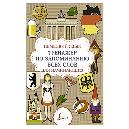 Учебники, самоучители, пособия, книга Немецкий язык. Тренажер по запоминанию всех слов для начинающих купить по скидке