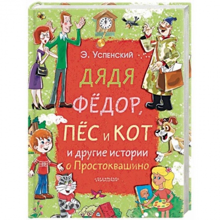 Сказки отечественных писателей, книга Дядя Фёдор, пёс и кот и другие истории о Простоквашино купить по скидке