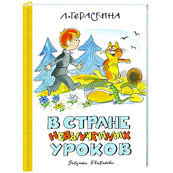 В Стране невыученных уроков