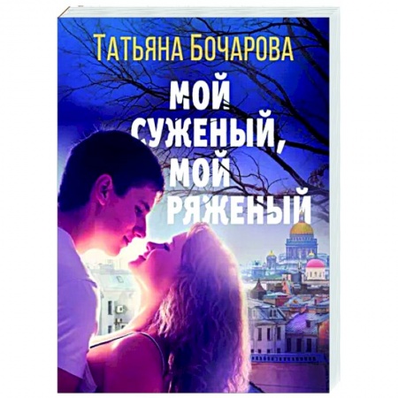 Отечественный мужской детектив, книга Мой суженый, мой ряженый купить по скидке