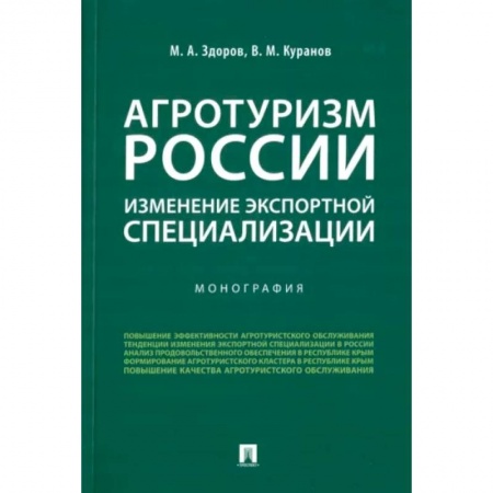 Экономика. Бизнес, книга Агротуризм России. Изменение экспортной специализации. Монография купить по скидке
