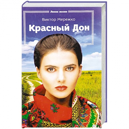 Книги, книга Красный Дон купить по скидке