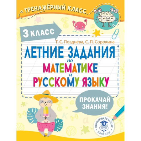 Дополнительные учебные пособия, книга Летние задания по математике и русскому языку. 3 класс купить по скидке