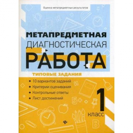 Методика обучения. Методические пособия для учителей, книга Метапредметная диагностическая работа. 1 класс купить по скидке