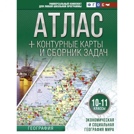 География, книга Атлас + контурные карты 10-11 классы. Экономическая и социальная география мира. ФГОС купить по скидке