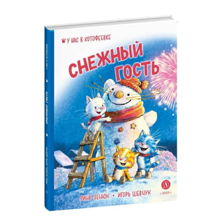 Приключения. Детективы, книга Снежный гость купить по скидке