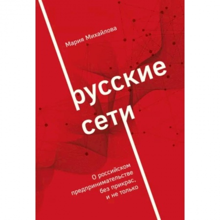 Экономический анализ, оценка и планирование, книга Русские сети. О российском предпринимательстве без прикрас, и не только купить по скидке