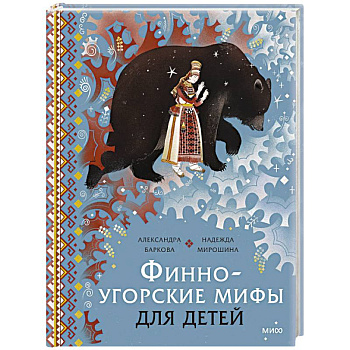Финно-угорские мифы для детей
