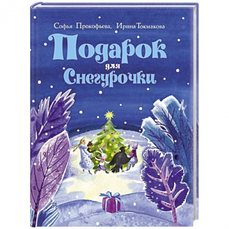 Книги, книга Подарок для Снегурочки купить по скидке