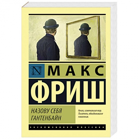 Зарубежная современная проза, книга Назову себя Гантенбайн купить по скидке