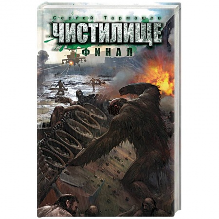 Книги, книга Чистилище. Финал купить по скидке