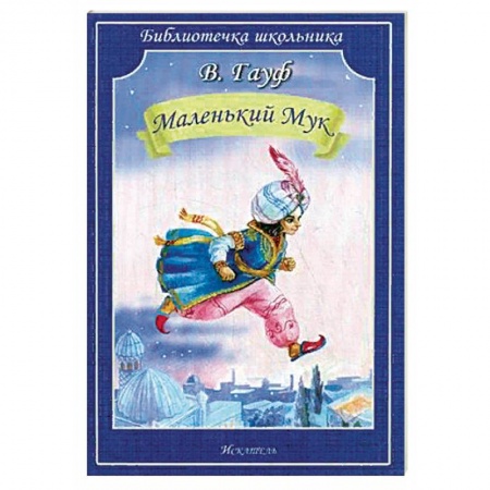 Сказки зарубежных писателей, книга Маленький Мук купить по скидке