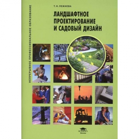 Градостроительство и архитектура, книга Ландшафтное проектирование и садовый дизайн купить по скидке